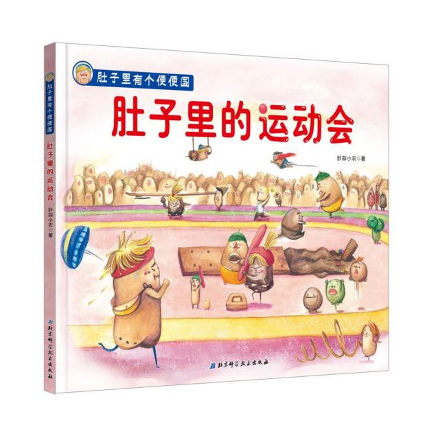 肚子里的运动会(精)/肚子里有个便便国