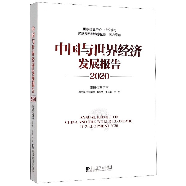 中国与世界经济发展报告(2020)