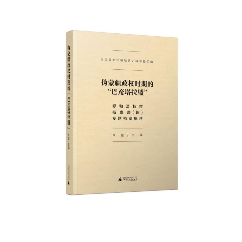 伪蒙疆政权时期的巴彦塔拉盟(呼和浩特市档案局馆专题档案概述)(精)/日伪统治归绥地区 