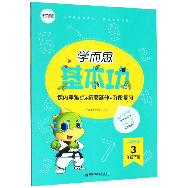 小学数学(3下)/学而思基本功