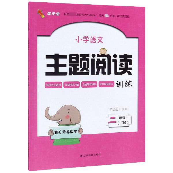 小学语文主题阅读训练(2下)