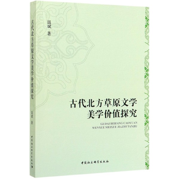 古代北方草原文学美学价值探究