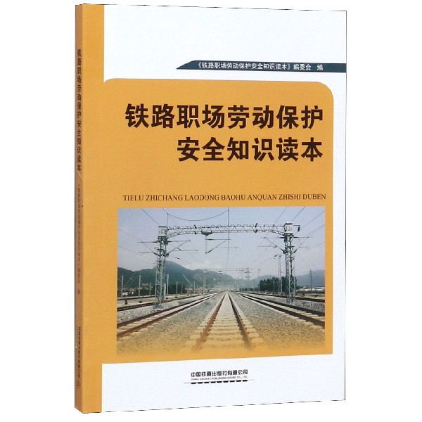 铁路职场劳动保护安全知识读本