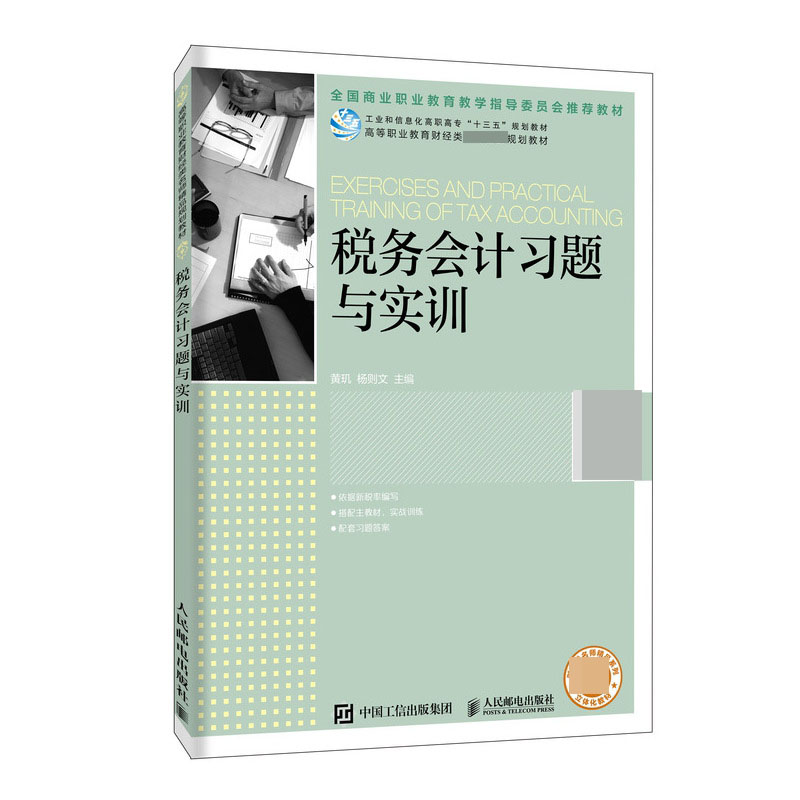 税务会计习题与实训(高等职业教育财经类名师精品规划教材)