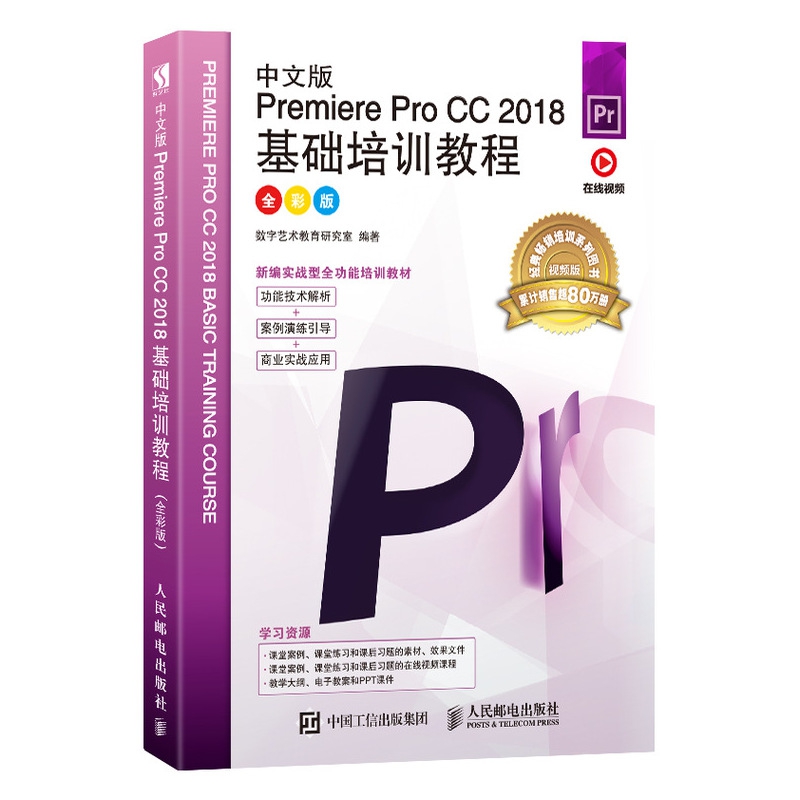 中文版Premiere Pro CC 2018基础培训教程（全彩版）