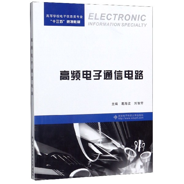 高频电子通信电路(高等学校电子信息类专业十三五规划教材)