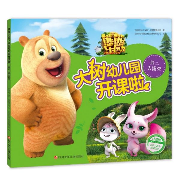 熊二去露营(注音版)/熊熊乐园3大树幼儿园开课啦