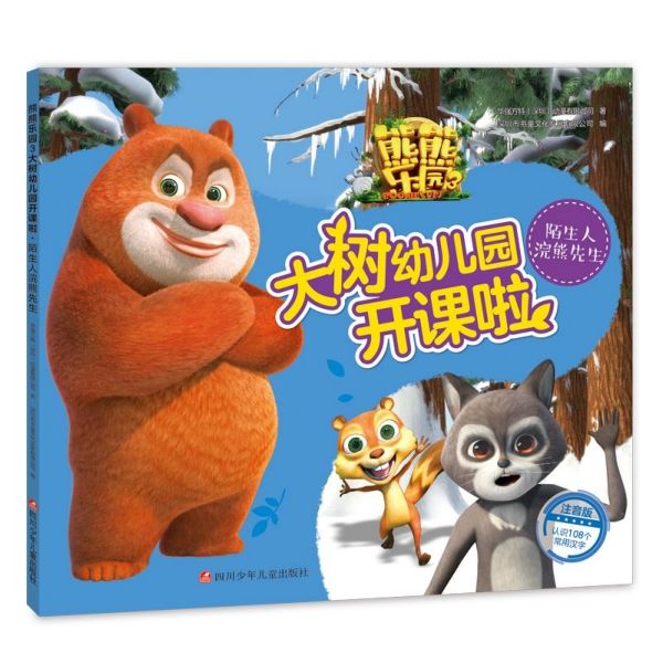 陌生人浣熊先生(注音版)/熊熊乐园3大树幼儿园开课啦