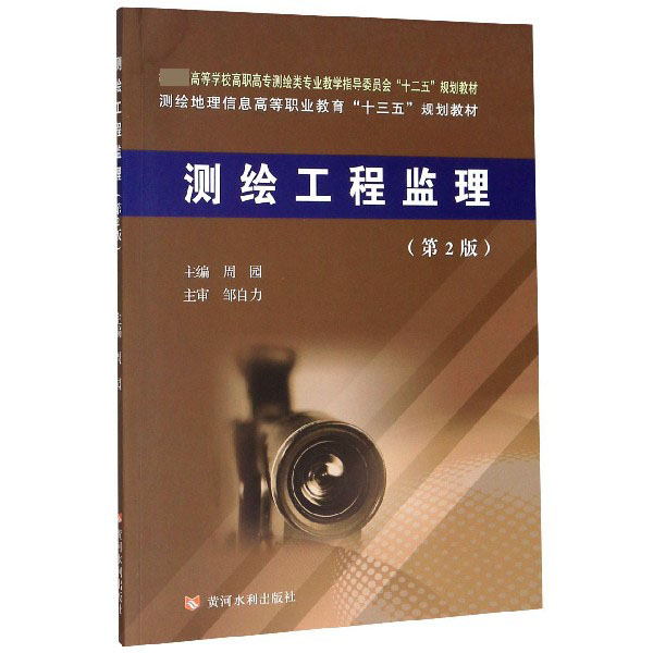 测绘工程监理(第2版测绘地理信息高等职业教育十三五规划教材)