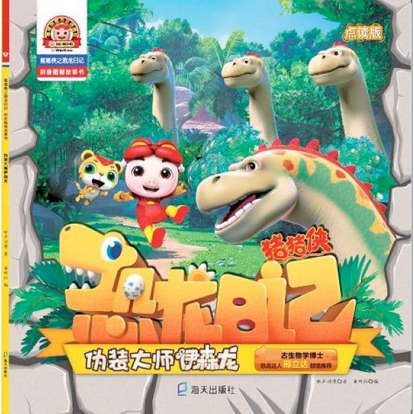 伪装大师伊森龙(点读版)/猪猪侠之恐龙日记拼音图画故事书
