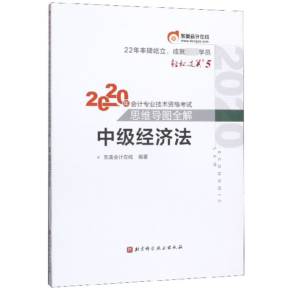 中级经济法/2020年会计专业技术资格考试思维导图全解