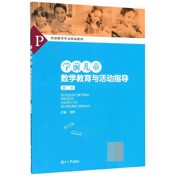 学前儿童数学教育与活动指导(第2版学前教育专业精品教材)