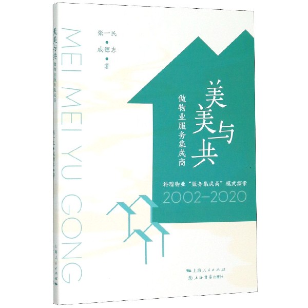 美美与共(做物业服务集成商科瑞物业服务集成商模式探索2002-2020)