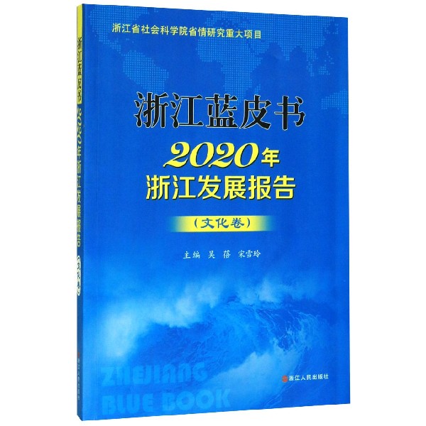 2020年浙江发展报告(文化卷)/浙江蓝皮书