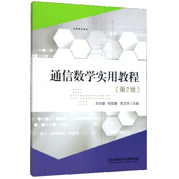 通信数学实用教程(第2版)