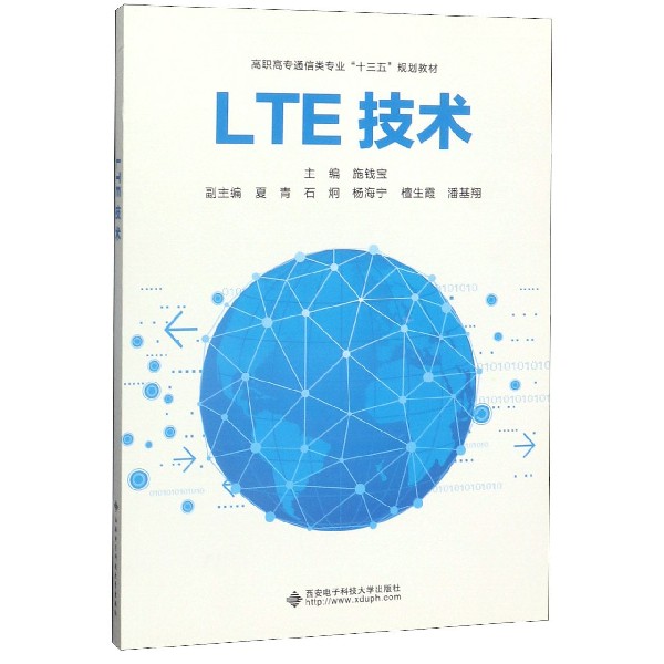 LTE技术(高职高专通信类专业十三五规划教材)