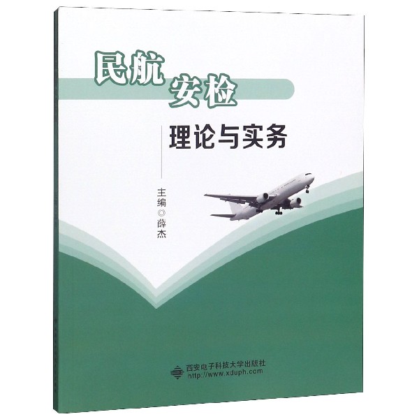 民航安检理论与实务