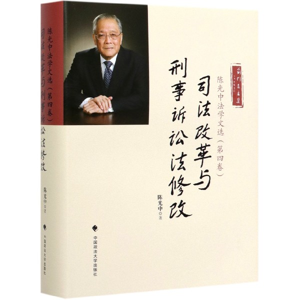 陈光中法学文选(第4卷司法改革与刑事诉讼法修改)(精)