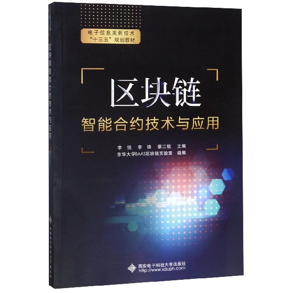 区块链智能合约技术与应用(电子信息类新技术十三五规划教材)