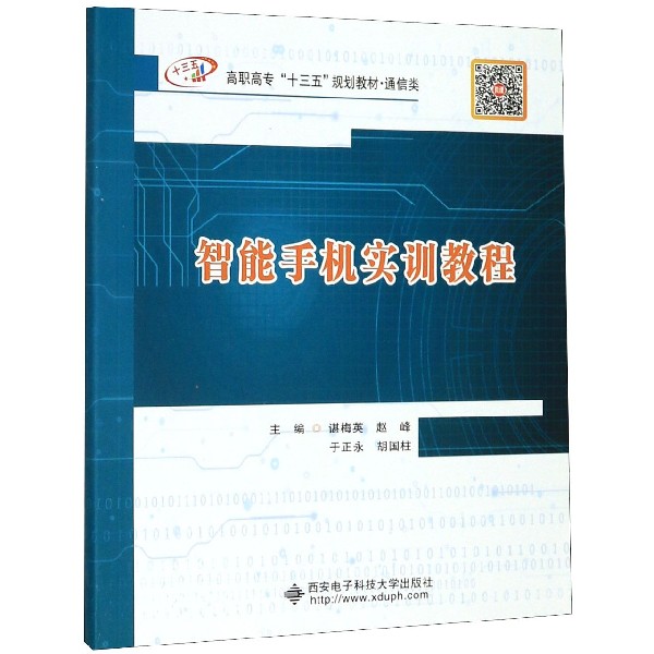 智能手机实训教程(通信类高职高专十三五规划教材)