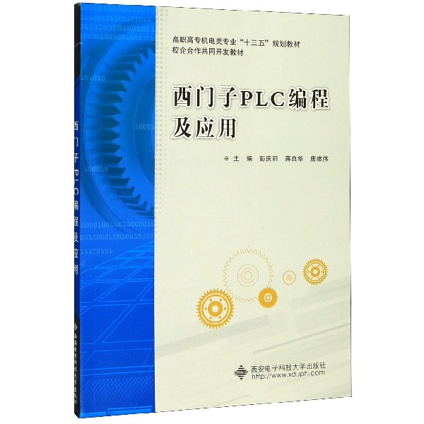 西门子PLC编程及应用(高职高专机电类专业十三五规划教材)