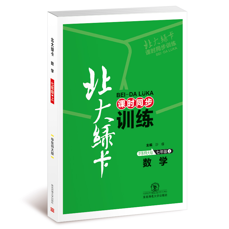 七年级数学(上华东师大版课时同步讲练)/北大绿卡