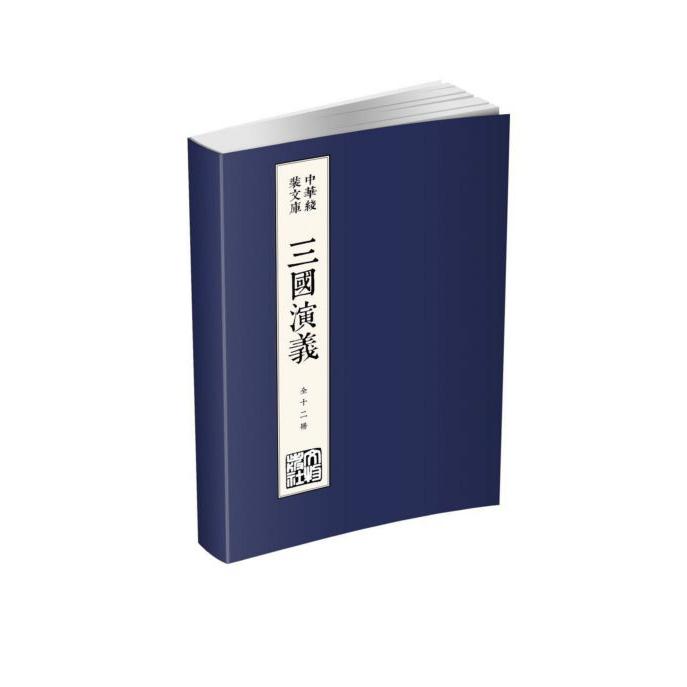 三国演义(2函共12册)(精)/中华线装文库