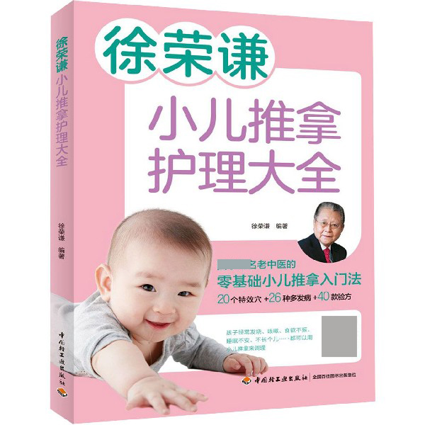 徐荣谦小儿推拿护理大全