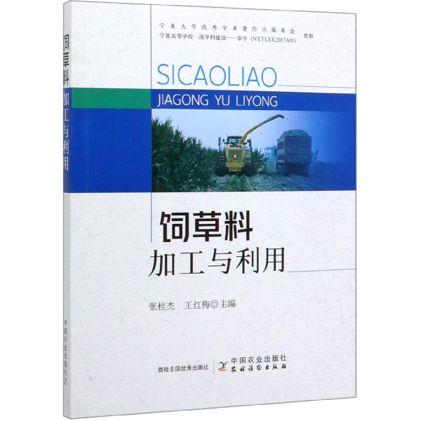 饲草料加工与利用