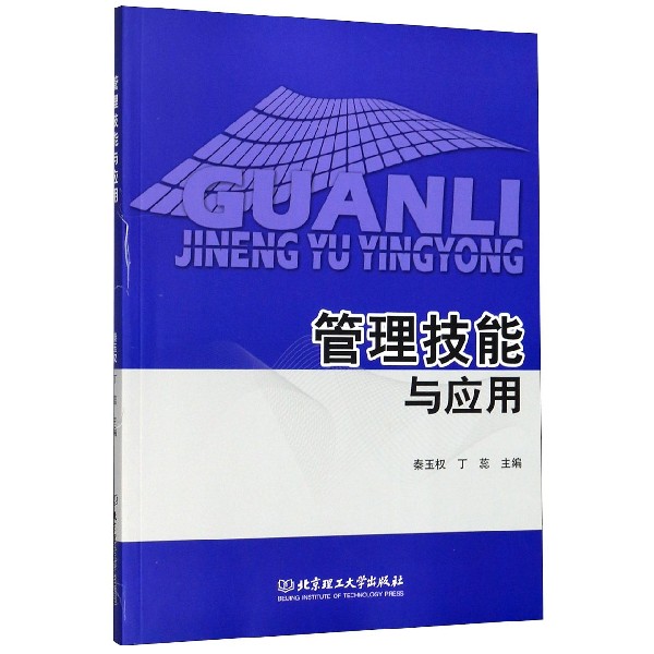 管理技能与应用