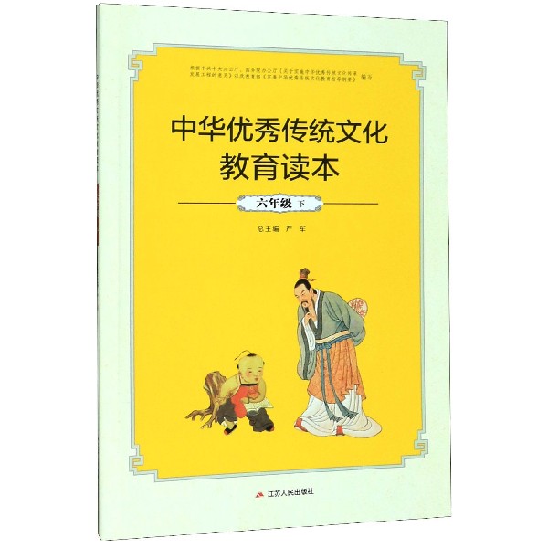 中华优秀传统文化教育读本(6下)