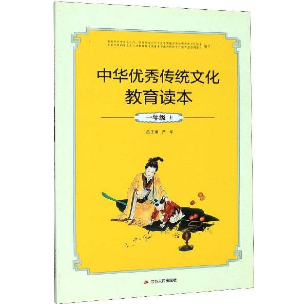 中华优秀传统文化教育读本(1上)