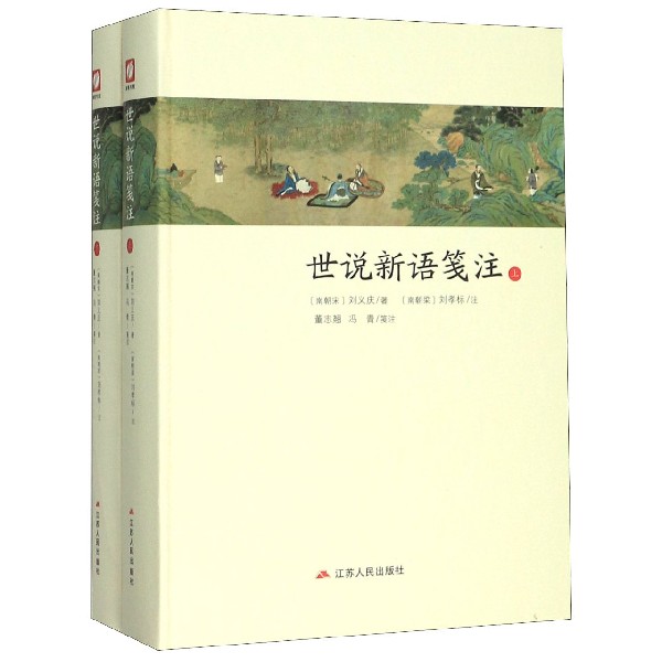 世说新语笺注(上下)(精)