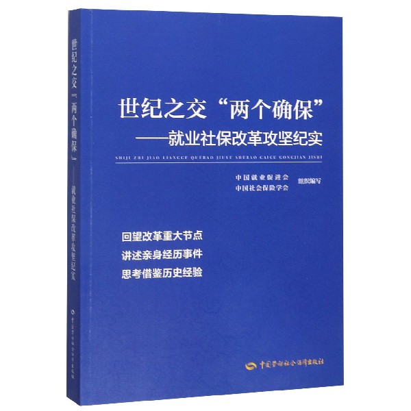 世纪之交两个确保--就业社保改革攻坚纪实