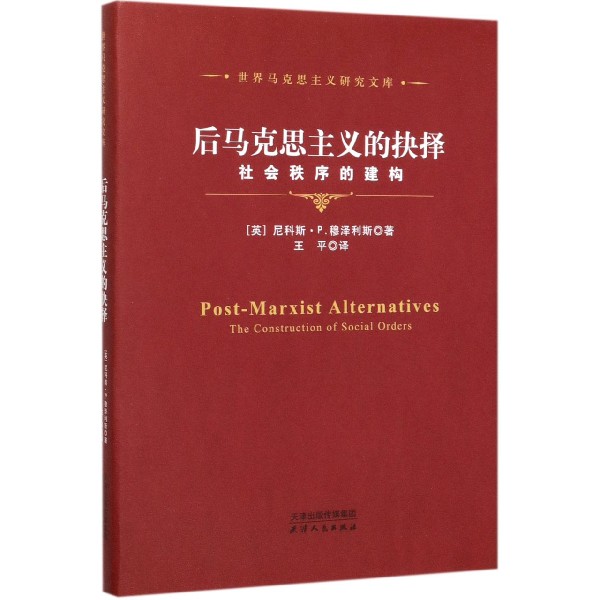 后马克思主义的抉择(社会秩序的建构)(精)/世界马克思主义研究文库