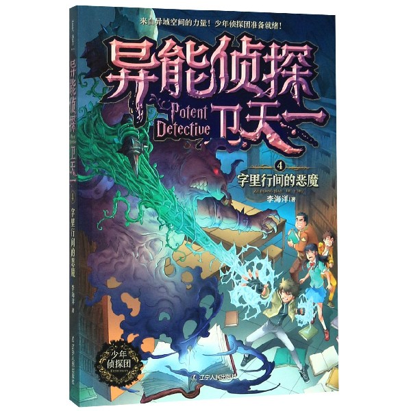 异能侦探卫天一(4字里行间的恶魔)