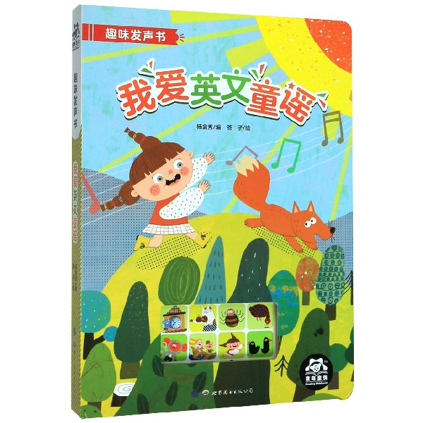 我爱英文童谣(精)/趣味发声书