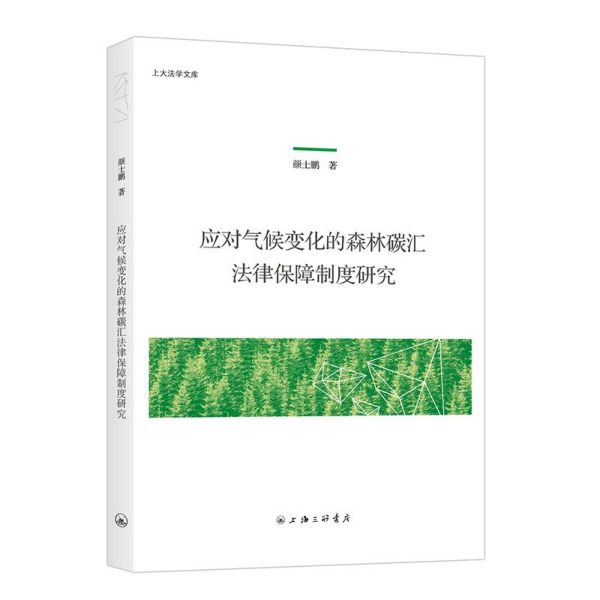 应对气候变化的森林碳汇法律保障制度研究/上大法学文库