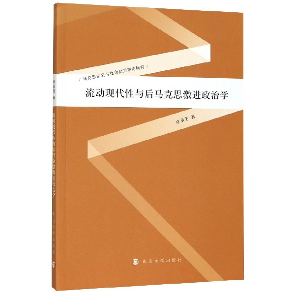 流动现代性与后马克思激进政治学/马克思主义与社会批判理论研究