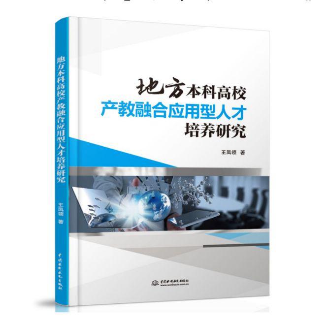 地方本科高校产教融合应用型人才培养研究