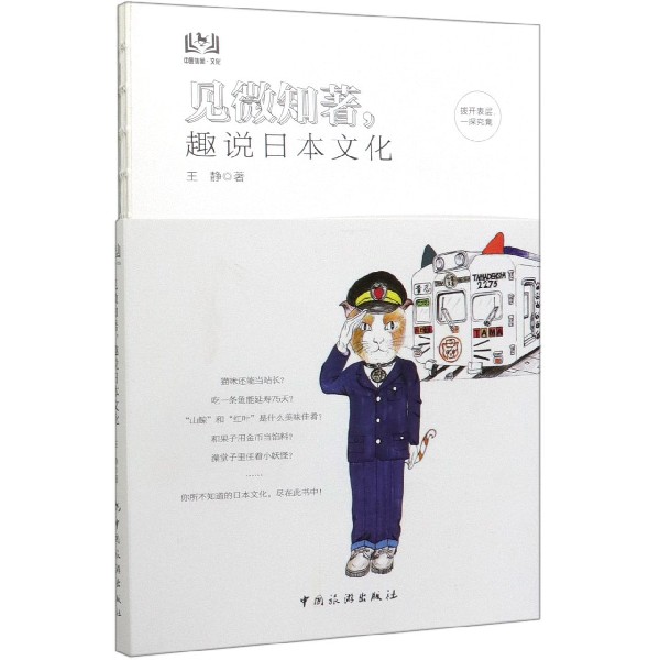 见微知著趣说日本文化