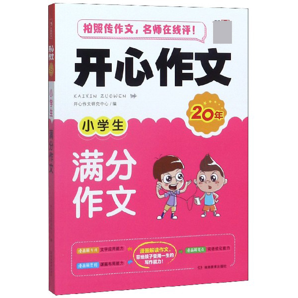 小学生满分作文/开心作文20年