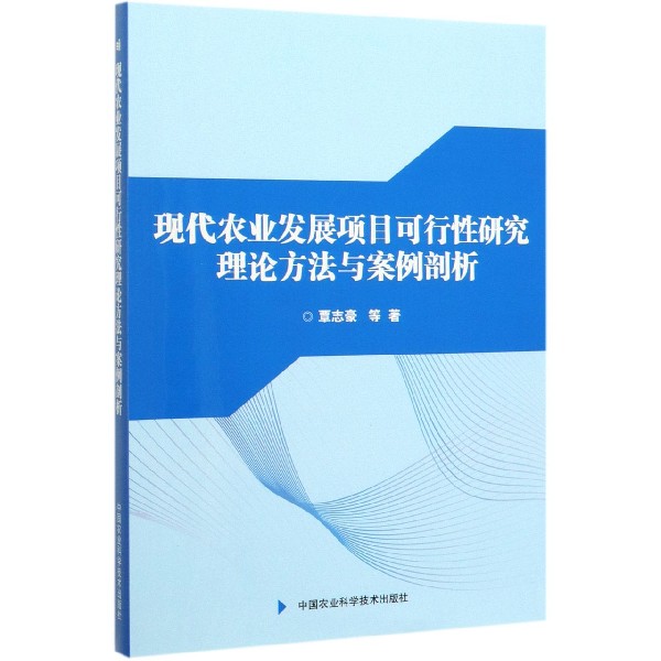 现代农业发展项目可行性研究理论方法与案例剖析