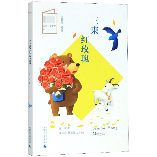 三束红玫瑰/儿童粮仓