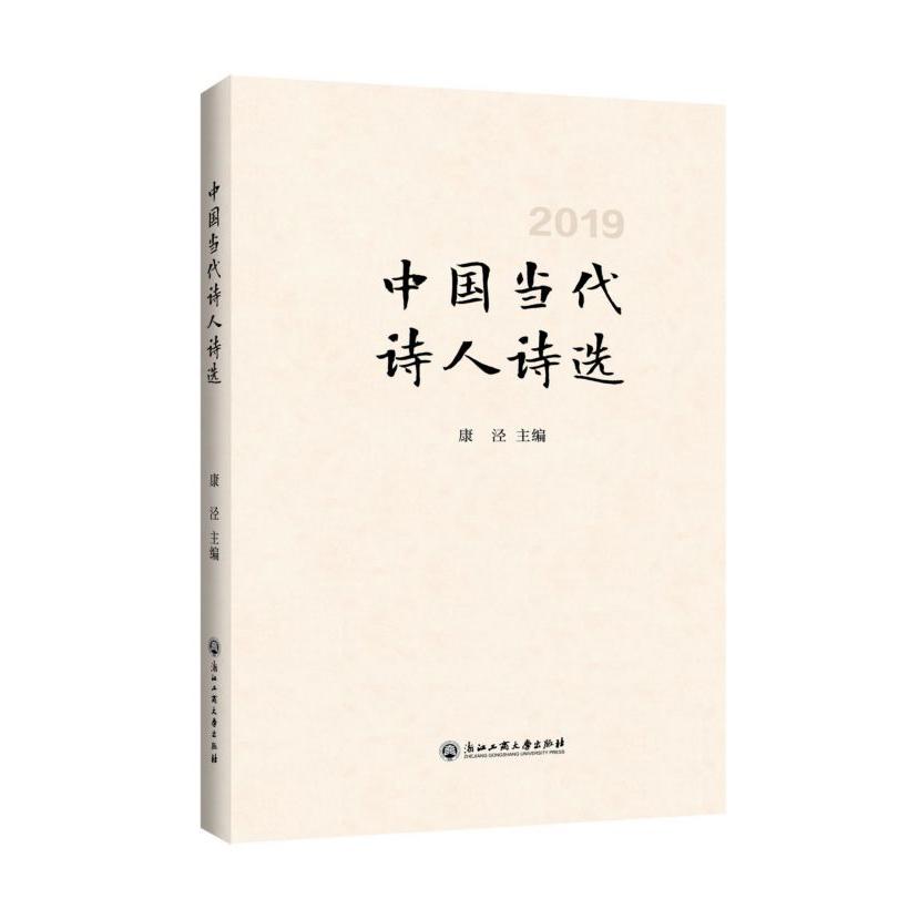 中国当代诗人诗选(2019)