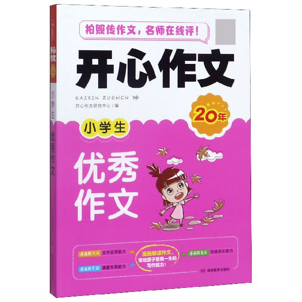 小学生优秀作文/开心作文20年