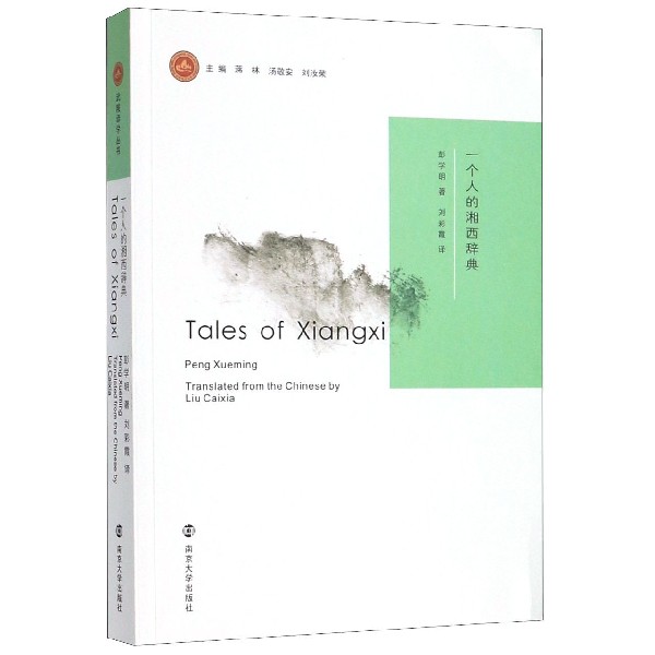 一个人的湘西辞典(英文版)/武陵译学丛书