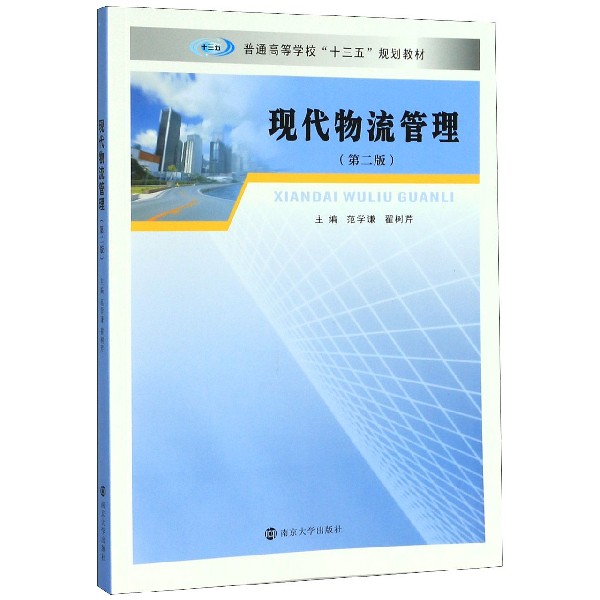 现代物流管理(第2版普通高等学校十三五规划教材)
