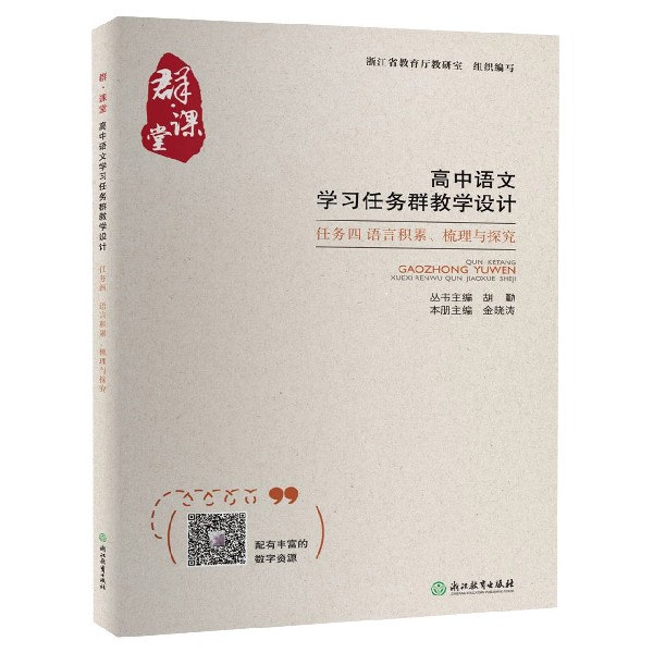 高中语文学习任务群教学设计(任务4语言积累梳理与探究)/群课堂