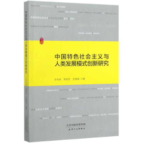 中国特色社会主义与人类发展模式创新研究